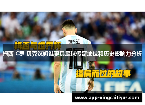 梅西 C罗 贝克汉姆谁更具足球传奇地位和历史影响力分析