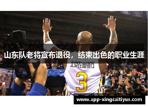 山东队老将宣布退役，结束出色的职业生涯