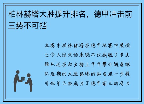 柏林赫塔大胜提升排名，德甲冲击前三势不可挡