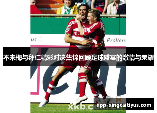 不来梅与拜仁精彩对决集锦回顾足球盛宴的激情与荣耀