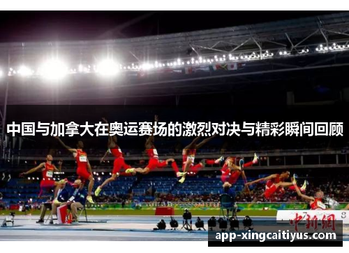 中国与加拿大在奥运赛场的激烈对决与精彩瞬间回顾