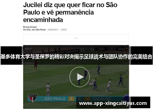 基多体育大学与圣保罗的精彩对决揭示足球战术与团队协作的完美结合