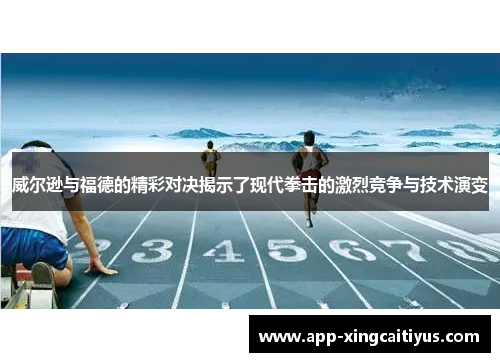 威尔逊与福德的精彩对决揭示了现代拳击的激烈竞争与技术演变
