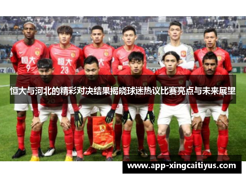 恒大与河北的精彩对决结果揭晓球迷热议比赛亮点与未来展望