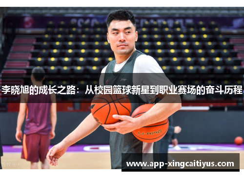 李晓旭的成长之路：从校园篮球新星到职业赛场的奋斗历程