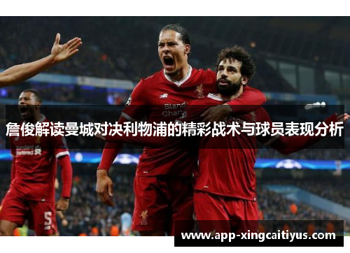 詹俊解读曼城对决利物浦的精彩战术与球员表现分析