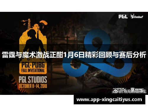 雷霆与魔术激战正酣1月6日精彩回顾与赛后分析