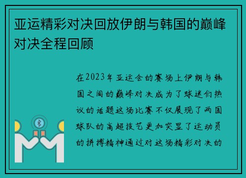 亚运精彩对决回放伊朗与韩国的巅峰对决全程回顾