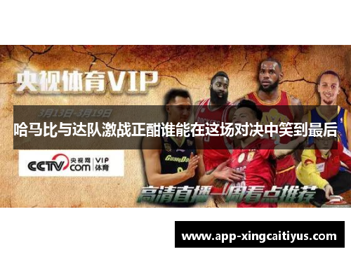 哈马比与达队激战正酣谁能在这场对决中笑到最后