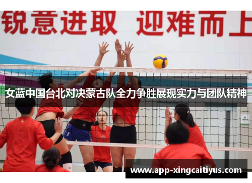 女蓝中国台北对决蒙古队全力争胜展现实力与团队精神