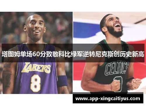 塔图姆单场60分致敬科比绿军逆转尼克斯创历史新高