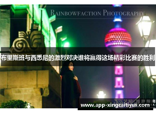 布里斯班与西悉尼的激烈对决谁将赢得这场精彩比赛的胜利