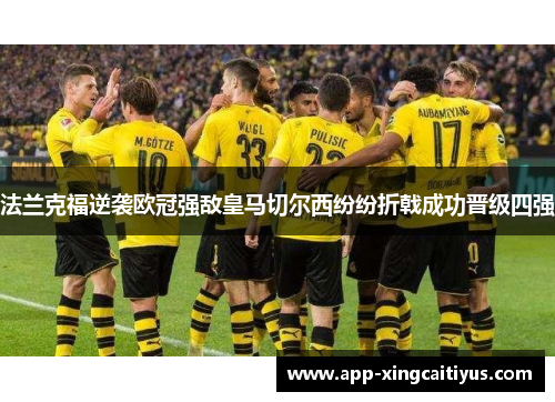 法兰克福逆袭欧冠强敌皇马切尔西纷纷折戟成功晋级四强